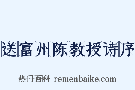 送富州陈教授诗序是什么意思的图片